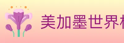 美加墨世界杯投注入口 logo